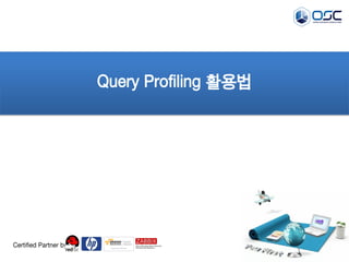 Query Profiling 활용법 
Certified Partner by  