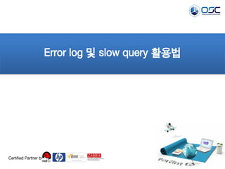 Error log 및 slow query 활용법 
Certified Partner by  