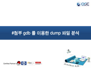 Certified Partner by 
#첨부 gdb 를 이용한 dump 파일 분석  