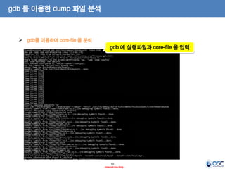 50 
- Internal Use Only - 
gdb 를 이용한 dump 파일 분석 
gdb를 이용하여 core-file 을 분석 
gdb 에 실행파일과 core-file 을 입력  