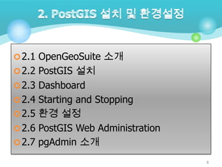  2.1 OpenGeoSuite 소개
 2.2 PostGIS 설치
 2.3 Dashboard

 2.4 Starting and Stopping
 2.5 환경 설정
 2.6 PostGIS Web Administration
 2.7 pgAdmin 소개
8

 