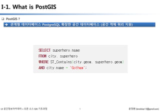 LX 공간정보아카데미 PostGIS 강의자료 | PPTX