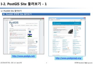 공간정보연구원 PostGIS 강의교재 | PPTX