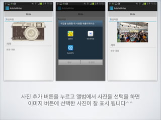 결과(데이터)를 받아오는 함수 작성하기

[Android] startActivityForResult(), onActivityResult() 사용하기	


http://blog.naver.com/hisukdory/50088038280

 