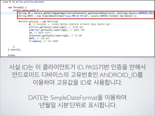 이 부분은 POST방식으로 파일을 업로드 하는 부분입니다.	

먼저 Content name 을 uploadedﬁle로 하고 FileInputStream으로	

파일을 읽어들이면서 서버에 업로드를 하고 있습니다.

 