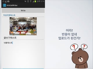 SERVER

Main

Proxy

1)글 입력 창으로 이동

ProxyUP

ArticleWriter

2)글 제목,내용, 사진 경로등을 전달

Dao

ArticleWriter Activity에서	

ProxyUP으로 데이터를 보내주는 부분을 마저 구현해보겠습니다.

 