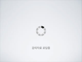 사실 ID는 이 클라이언트가 ID, PASS기반 인증을 안해서	

안드로이드 디바이스의 고유번호인 ANDROID_ID를	

이용하여 고유값을 ID로 사용합니다.	

!

DATE는 SimpleDateFormat을 이용하여	

‘년월일 시분’단위로 표시합니다.

 