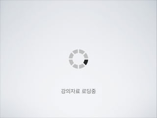 (Advanced를 위한)

생각해 봅시다.

과제가 아닙니다!!

파일명을 아무런 변경없이	

그대로 서버에 올라가 전송이 되고 있습니다.	

!

만약 같은 파일명의 다른 사진이 서버에 올라가면 어떻게 될까요?	

타임이나 각종 여러 값을 이용해서 간단하게 파일명을 만들어주는	

함수를 하나 만들어봐보세요	

!
!

ID로 사용한 ANDROID_ID는	

개인정보에 해당하는 정보입니다.	

수집시의 법적인 동의 요구절차는 둘째치고	

노출되어서 좋을것은 없는 정보입니다.	

!

항상 같은 값만 가지면 되므로	

ID를 암호화를 하는 함수를 하나 만들어봐보세요

 