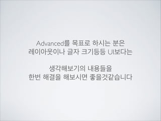 이때까지 주로 이 Create단에서 작업을 해왔습니다.	

이 부분은 Activity가 생성될때 한번만 실행됩니다.
Managing the Activity Lifecycle
http://developer.android.com/training/basics/activity-lifecycle/starting.html

 
