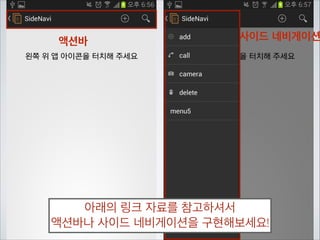 이 Resume부분에 새로고침 함수를 넣어서	

Activity가 다시 보여질때마다 새로고침이 되도록 해봅니다.	

!

자세한 내용은 Android Basic에서!
Managing the Activity Lifecycle
http://developer.android.com/training/basics/activity-lifecycle/starting.html

 