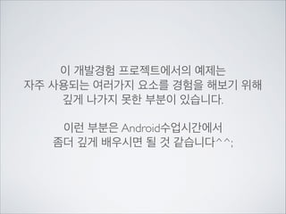 이렇게 되면 Activity가 Stop이 되었거나	

Pause상황이 되었을때	


(다른 앱에서 ﬁnish()로 넘어오거나 디바이스 화면 전원을 껏다 켰을때)	


다시 onResume()이 호출되고 리스트 새로고침을 합니다.
Managing the Activity Lifecycle
http://developer.android.com/training/basics/activity-lifecycle/starting.html

 