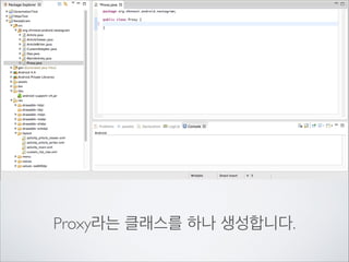SERVER

Main

2)서버로 부터JSON으로 데이터 받음
1)데이터 요청

Proxy

ProxyUP

Dao

크게 나누어서 Proxy 클래스를 만들어	

JSON데이터를 받는 부분과

 