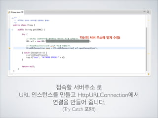 HTTP 클라이언트 개발을 위해 Android SDK에서 제공하는 API를	

사용하거나 오픈 소스 라이브러리를 활용하기도 하는 등	

클래스 선택의 폭도 굉장히 많습니다.

 