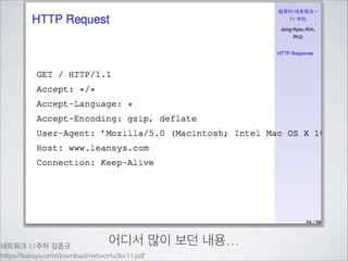 이 예제에서는 Android 개발팀이	

권고한 HttpURLConnection을 사용합니다.	

!

하지만 오히려 다른 방법에 비해 사용하기 복잡 할 수 있습니다.	

다른 방법을 사용하고 싶으신 분은 다른 API나 라이브러리를	

이용하여 구현할 수 있습니다.	

!

(단 사진을 post방식으로 업로드 하는 부분이 있으므로	

사용하실려는 방법의 업로드 방식을 참고 후 선택하시길 권장합니다.)

http://android-developers.blogspot.kr/2011/09/androids-http-clients.html

 