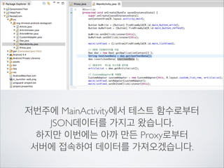 자신의 서버 주소에 맞게 수정!

접속할 서버주소 로	

URL 인스턴스를 만들고 HttpURLConnection에서	

연결을 만들어 줍니다.	

(Try Catch 포함!)

 