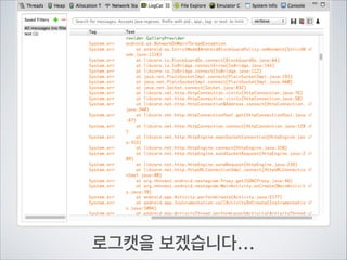(Advanced를 위한)

생각해 봅시다.

과제가 아닙니다!!

ResponseCode가 200대가 아니면	

null을 리턴해 버립니다.	

어떻게 처리하는것이 좋을까요?	

또 200이여도 빈 값이 오면 어떻게 될까요?

 