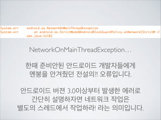 저번주에 MainActivity에서 테스트 함수로부터	

JSON데이터를 가지고 왔습니다.	

하지만 이번에는 아까 만든 Proxy로부터	

서버에 접속하여 데이터를 가져오겠습니다.

 