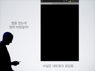 안드로이드에서 네트워크를 사용하려면	

앱 설정에 따로 권한을 받아야합니다.

 