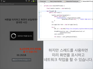 안드로이드에서는	

앱마다 사용할 수 있는	

권한을 명시하고	

!

사용자가 권한을 확인 할 수	

있도록 합니다.	

!

앱은 명시되지 않은	

권한에 관련된 작업은	

사용이 제한됩니다.

 