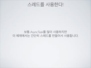 NetworkOnMainThreadException이	

발생한 이유?!

구글은 생각하였습니다.

안드로이드가 iPh●ne에 비해	

앱이 느리다고 하는데	

주로 개발자가 잘못 만들어서라고!

이 이야기는 픽션입니다!

 