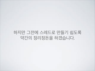 앱을 켰는데	

멈춰 버렸잖아!!

사실은 네트워크 로딩중…

 