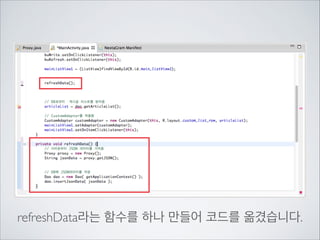 구글은 생각하였습니다.

아무리 스레드를 쓰라고 권고해도	

개발자들이 말을 듣지 않잖아!	

아예 스레드를 안쓰면 앱이	

실행도 안되게 만들면	

개발자들이 스레드를 쓰겠지

그래서 3.0부터 멀쩡했던 코드가 안돌아가고
개발자들은 멘붕에 빠졌었습니다…
인터넷을 돌아다니다 보이는 코드들이 예전에 만들어진 것들은	

이 문제로 인해 돌아가지 않는 경우가 많습니다.

 