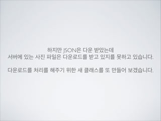 서버로부터 JSON 데이터를	

가져와서 DB에 넣는 부분

DB로부터 게시글 데이터를	

가져와서 리스트에 넣는 부분

지금 메인에 너무 많은 것들이 한번에 다 적혀있습니다.

 