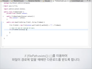 왜냐하면 스레드에서 바로 메인UI의 접근이	

제한되어 있기 때문입니다.	

!

그래서 Handler라는 것을 만들고	

그 안에서 listView()를 호출합니다.

 