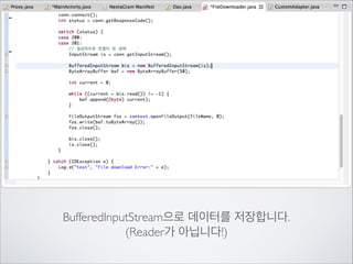 하지만 JSON은 다운 받았는데	

서버에 있는 사진 파일은 다운로드를 받고 있지를 못하고 있습니다.	

!

다운로드를 처리를 해주기 위한 새 클래스를 또 만들어 보겠습니다.

 