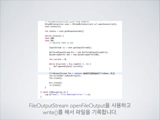 서버로부터 파일(사진)을	

다운받는 클래스 만들기

FILE

 