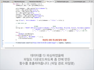 파일을 받을 주소와 저장 할 이름을 받는 함수를 만들고	

File에 context.getFilesDir().getPath() + / + ﬁleName로	

파일을 저장할 경로를 구합니다.

 