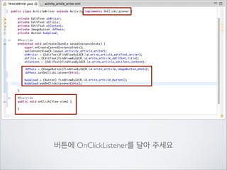 쓰기 버튼을 누르면	

글 쓰기용 액티비트로 이동

 