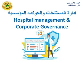 ّ‫انًؤسسي‬ ًّ‫وانحىك‬ ‫انًسزشفبد‬ ‫ادارح‬
Hospital management &
Corporate Governance
‫االفرواسٌوى‬ ‫البورد‬
‫المستشفٌات‬ ‫ادارة‬
 