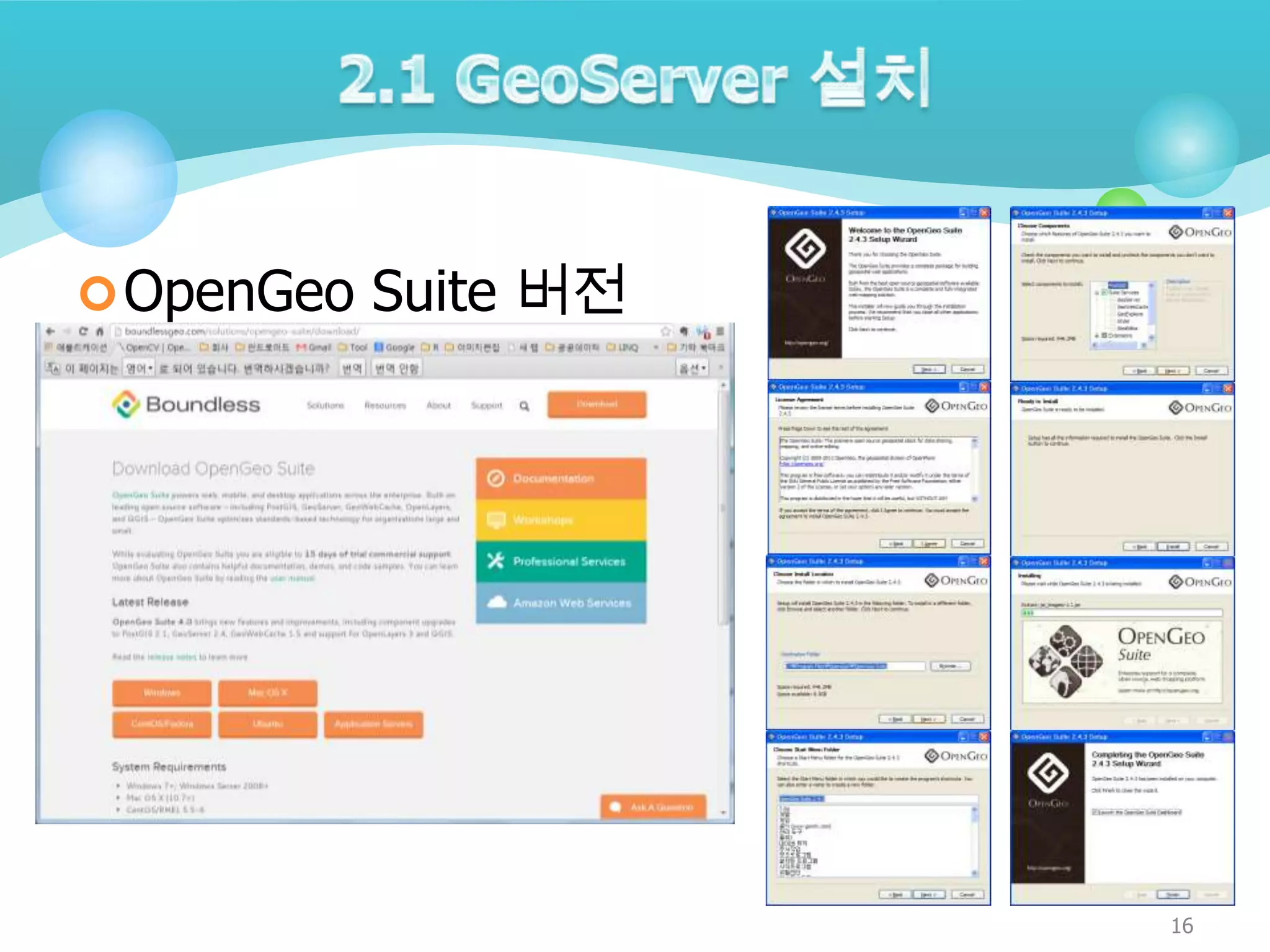  OpenGeo Suite 버전

16

 