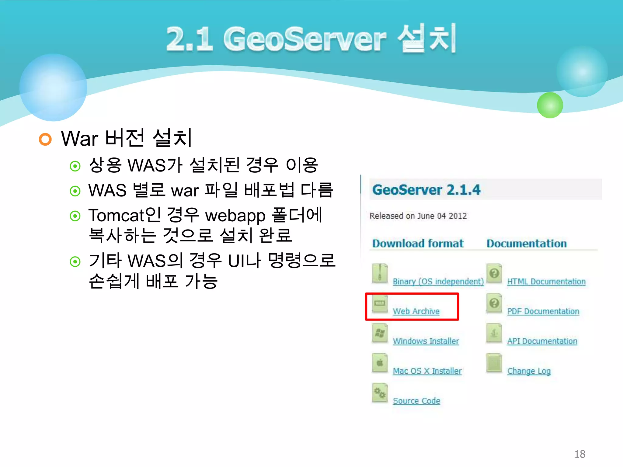  War 버전 설치
 상용 WAS가 설치된 경우 이용
 WAS 별로 war 파일 배포법 다름
 Tomcat인 경우 webapp 폴더에
복사하는 것으로 설치 완료
 기타 WAS의 경우 UI나 명령으로
손쉽게 배포 가능

18

 