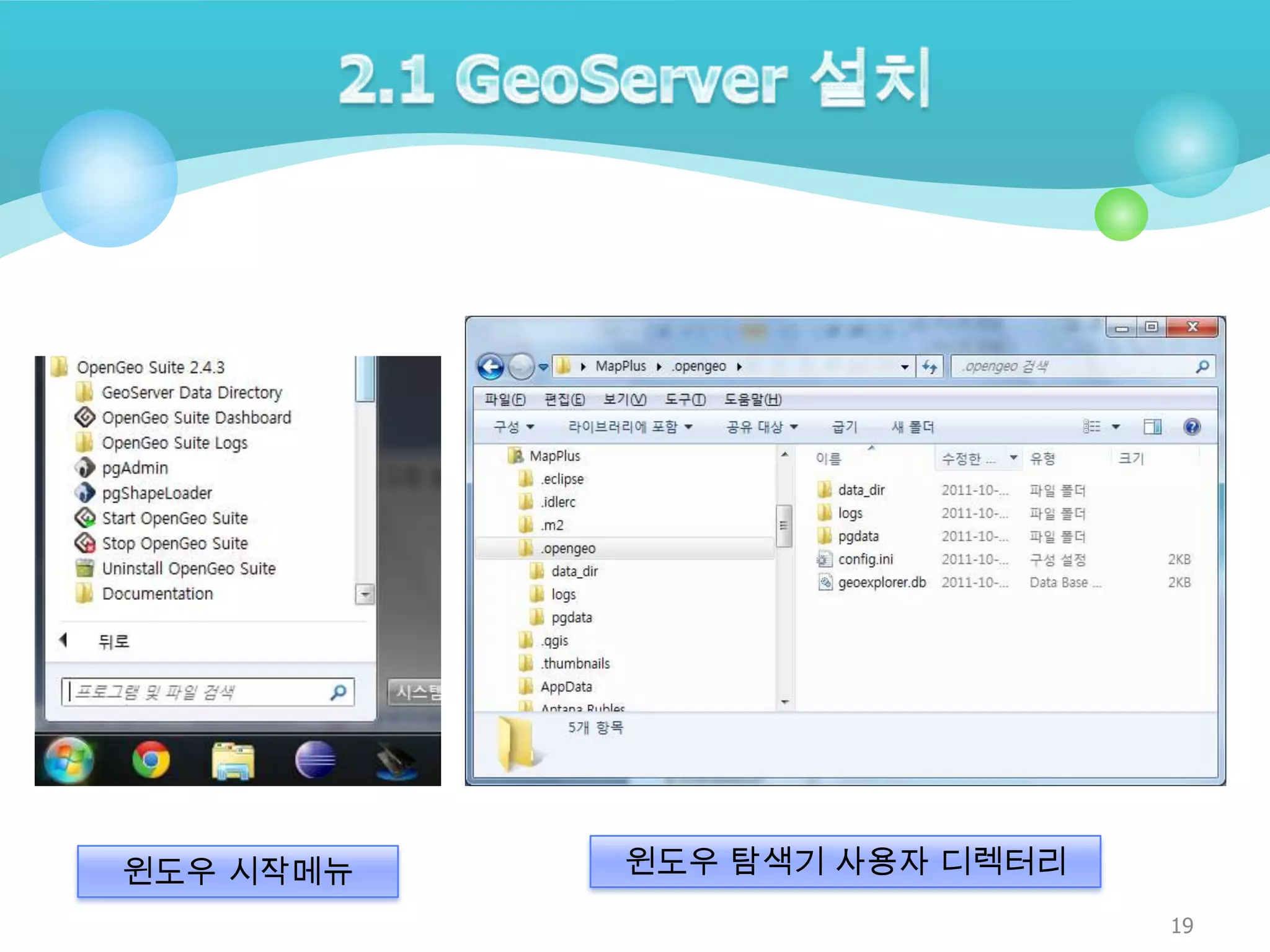 윈도우 시작메뉴

윈도우 탐색기 사용자 디렉터리
19

 