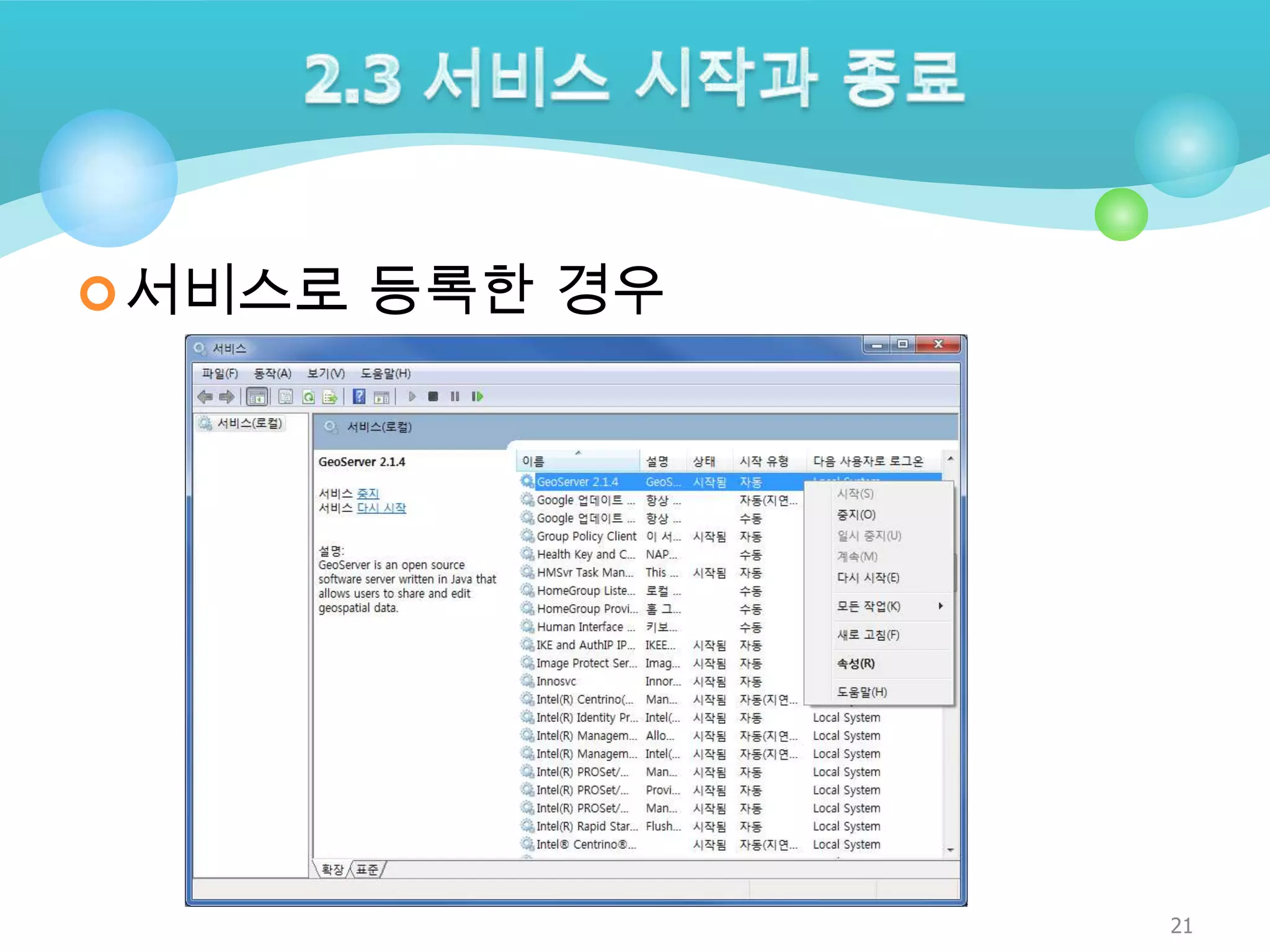  서비스로 등록한 경우

21

 