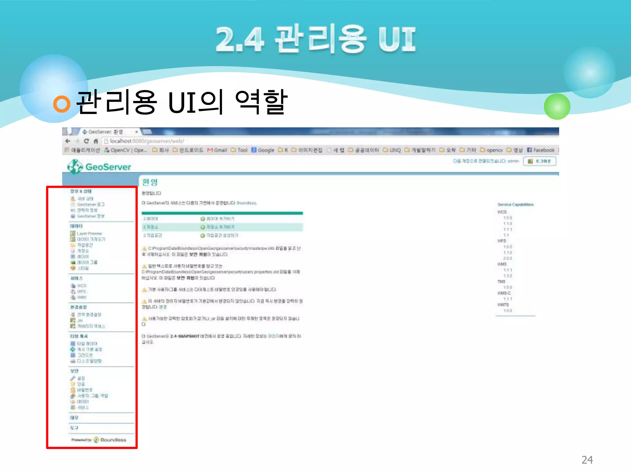  관리용 UI의 역할

24

 