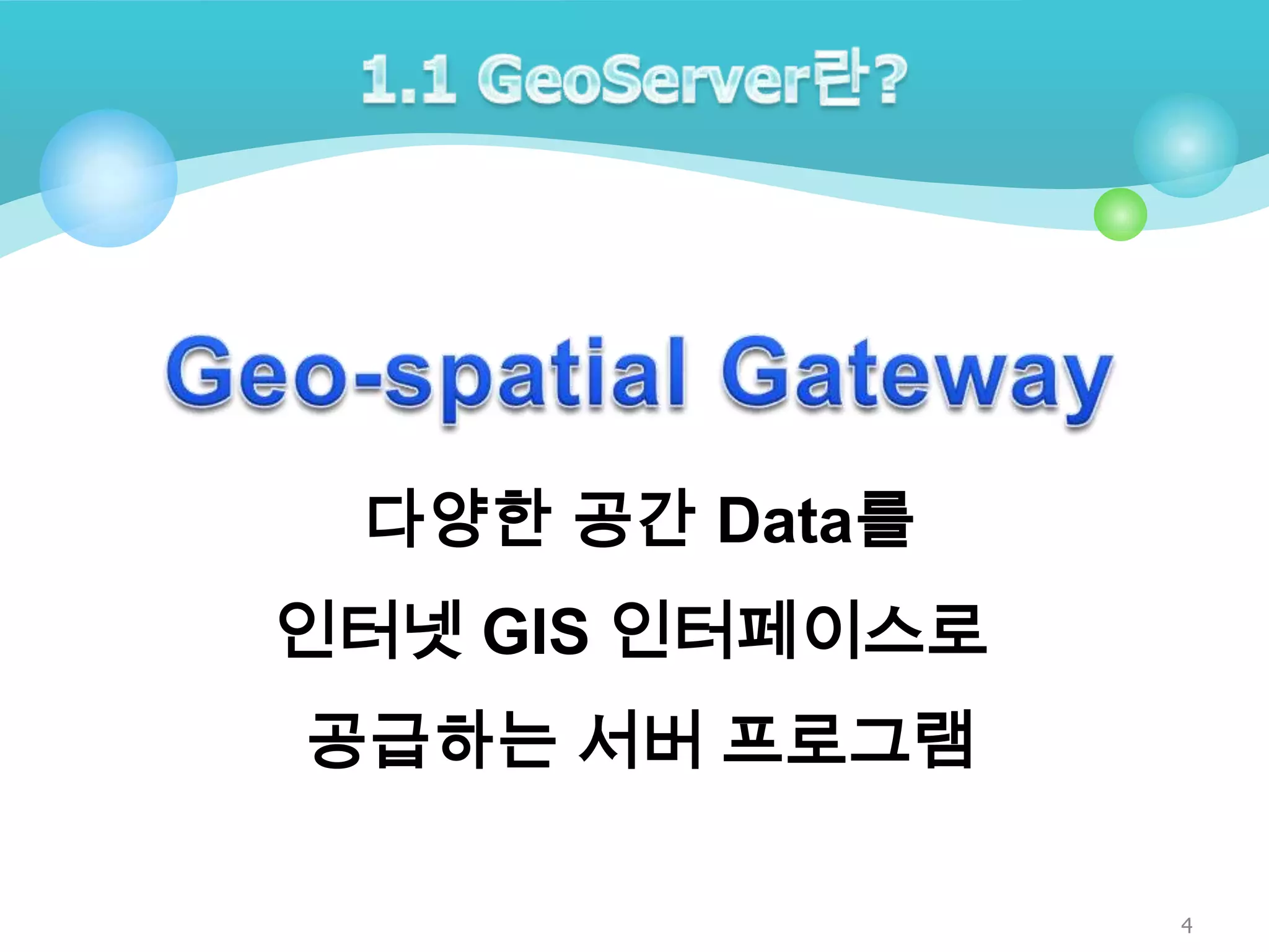 다양한 공간 Data를
인터넷 GIS 인터페이스로

공급하는 서버 프로그램
4

 