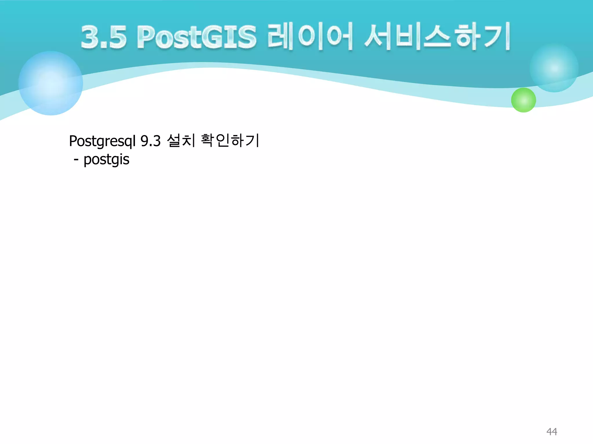 Postgresql 9.3 설치 확인하기
- postgis

44

 