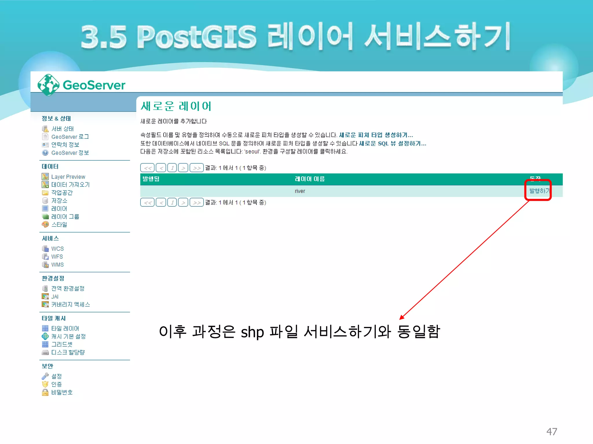 이후 과정은 shp 파일 서비스하기와 동일함

47

 