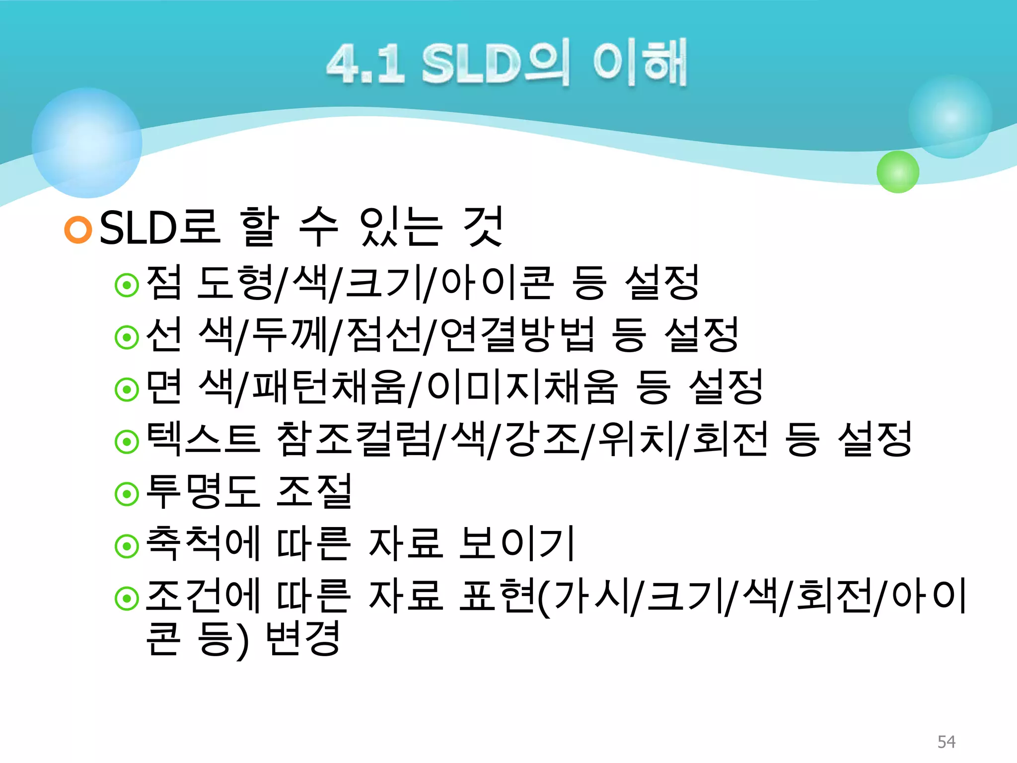 SLD로 할 수 있는 것
 점 도형/색/크기/아이콘 등 설정
 선 색/두께/점선/연결방법 등 설정
 면 색/패턴채움/이미지채움 등 설정
 텍스트 참조컬럼/색/강조/위치/회전 등 설정
 투명도 조절
 축척에 따른 자료 보이기
 조건에 따른 자료 표현(가시/크기/색/회전/아이
콘 등) 변경
54

 