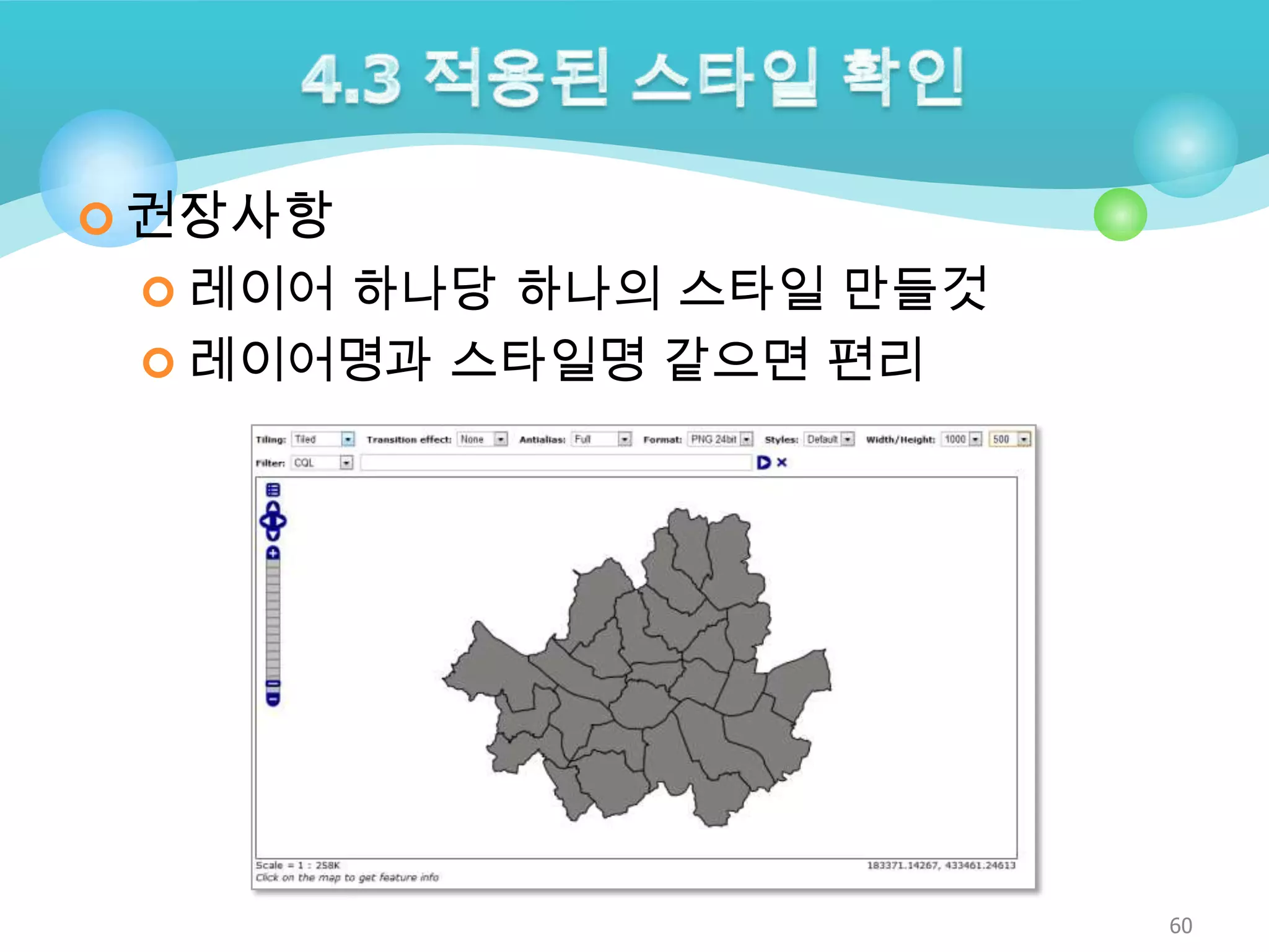 권장사항
 레이어 하나당 하나의 스타일 만들것
 레이어명과 스타일명 같으면 편리

60

 