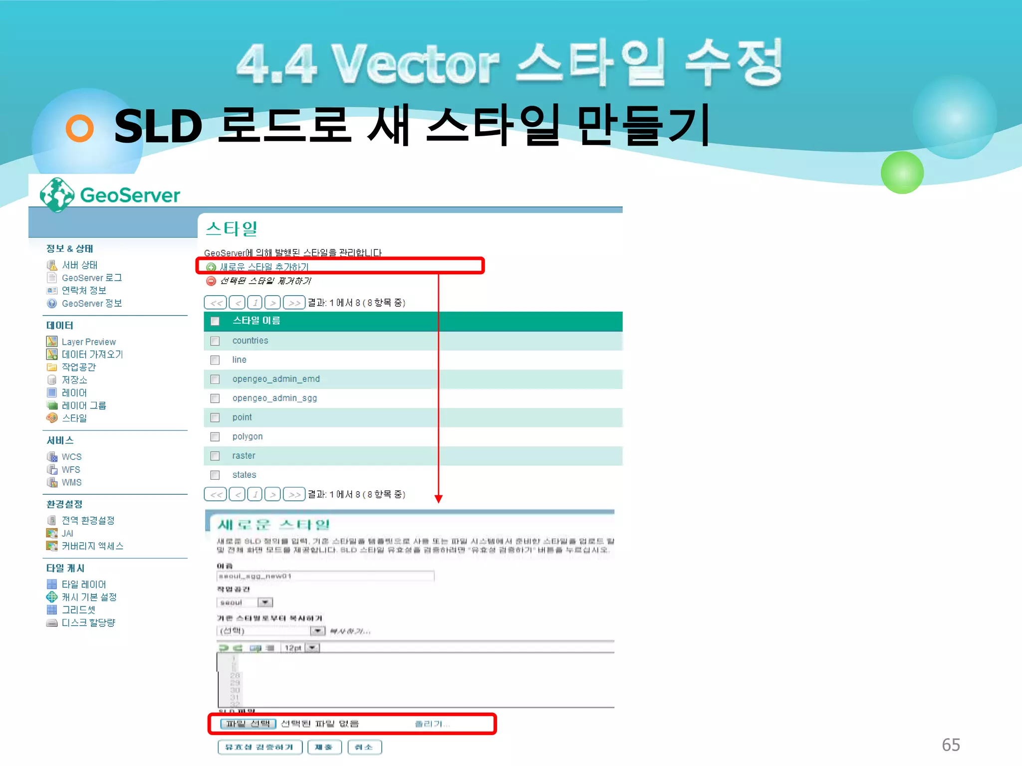  SLD 로드로 새 스타일 만들기

65

 