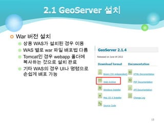  War 버전 설치
 상용 WAS가 설치된 경우 이용
 WAS 별로 war 파일 배포법 다름
 Tomcat인 경우 webapp 폴더에
복사하는 것으로 설치 완료
 기타 WAS의 경우 UI나 명령으로
손쉽게 배포 가능

18

 