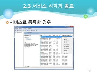  서비스로 등록한 경우

21

 