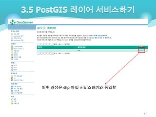 이후 과정은 shp 파일 서비스하기와 동일함

47

 