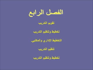 ‫التدريب‬ ‫تقويم‬
‫التدريب‬ ‫وتنظيم‬ ‫تخطيط‬
‫والمكتبي‬ ‫اإلداري‬ ‫التخطيط‬
.
‫التدريب‬ ‫تنظيم‬
‫التدريب‬ ‫وتنظيم‬ ‫تخطيط‬
 