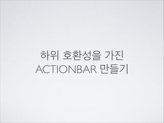 하위 호환성을 가진	

ACTIONBAR 만들기

 
