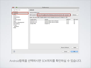 Android항목을 선택하시면 SDK위치를 확인하실 수 있습니다.

 